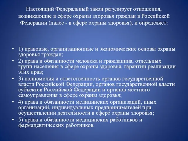 Настоящий Федеральный закон регулирует отношения, возникающие в сфере охраны здоровья граждан