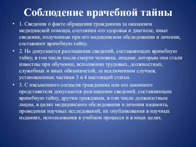 Соблюдение врачебной тайны 1. Сведения о факте обращения гражданина за оказанием