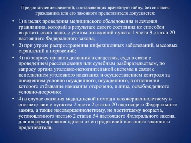 Предоставление сведений, составляющих врачебную тайну, без согласия гражданина или его законного