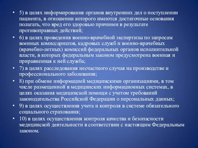 5) в целях информирования органов внутренних дел о поступлении пациента, в