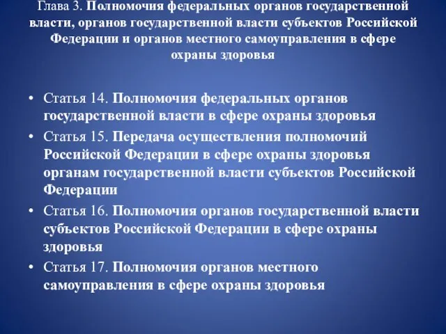 Глава 3. Полномочия федеральных органов государственной власти, органов государственной власти субъектов