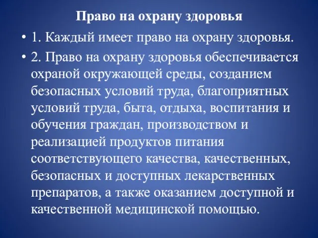 Право на охрану здоровья 1. Каждый имеет право на охрану здоровья.