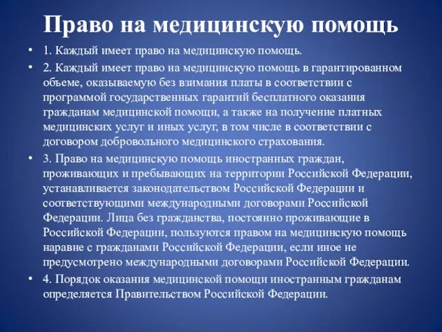 Право на медицинскую помощь 1. Каждый имеет право на медицинскую помощь.