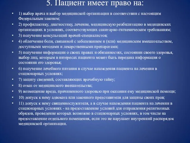 5. Пациент имеет право на: 1) выбор врача и выбор медицинской