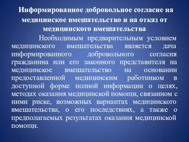 Информированное добровольное согласие на медицинское вмешательство и на отказ от медицинского