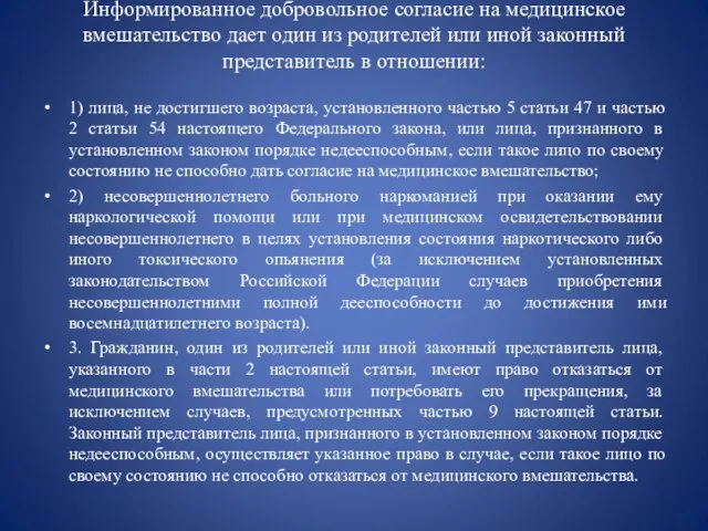 Информированное добровольное согласие на медицинское вмешательство дает один из родителей или