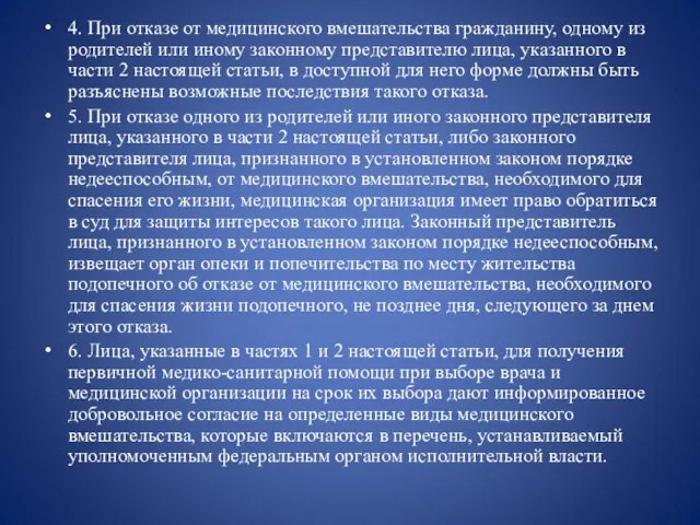 4. При отказе от медицинского вмешательства гражданину, одному из родителей или