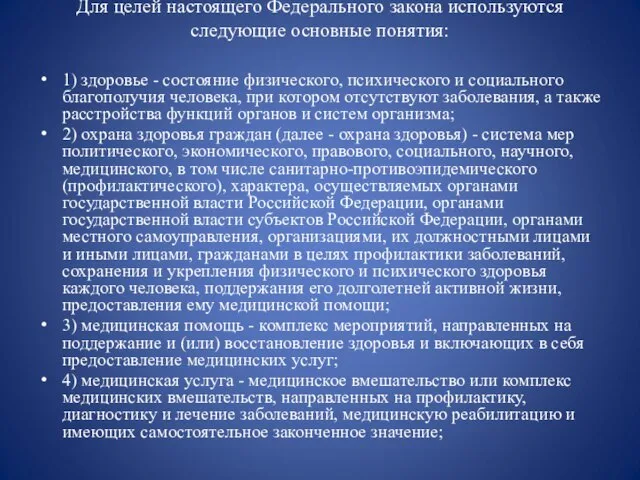 Для целей настоящего Федерального закона используются следующие основные понятия: 1) здоровье