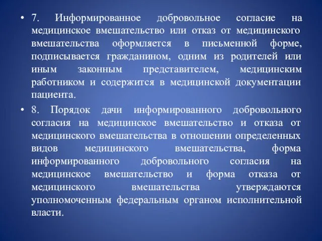 7. Информированное добровольное согласие на медицинское вмешательство или отказ от медицинского