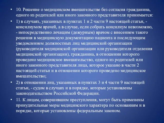 10. Решение о медицинском вмешательстве без согласия гражданина, одного из родителей