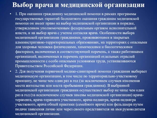 Выбор врача и медицинской организации 1. При оказании гражданину медицинской помощи