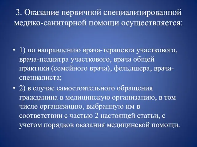 3. Оказание первичной специализированной медико-санитарной помощи осуществляется: 1) по направлению врача-терапевта