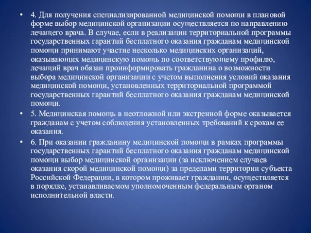 4. Для получения специализированной медицинской помощи в плановой форме выбор медицинской