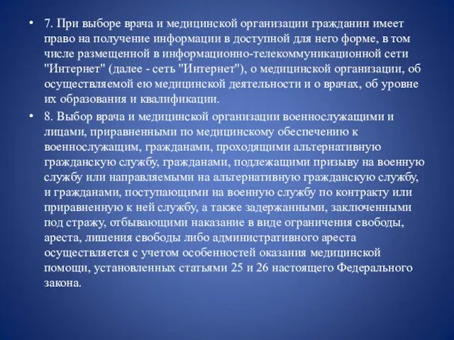 7. При выборе врача и медицинской организации гражданин имеет право на