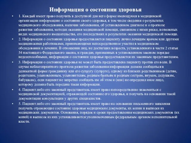 Информация о состоянии здоровья 1. Каждый имеет право получить в доступной