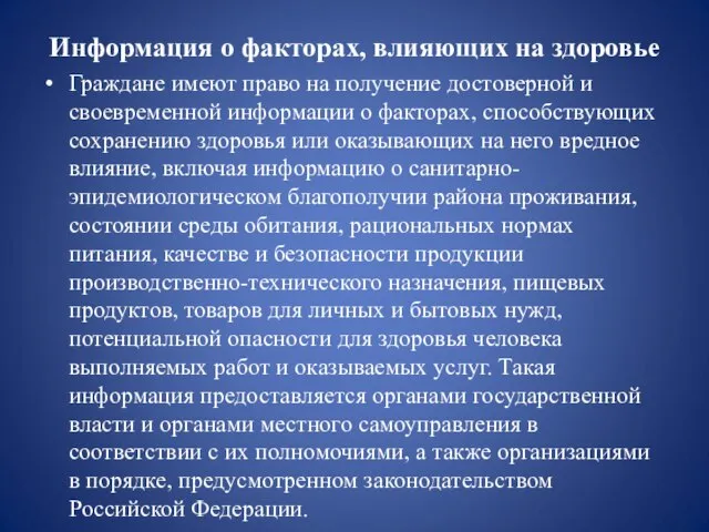 Информация о факторах, влияющих на здоровье Граждане имеют право на получение