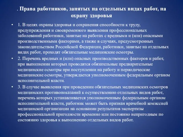 . Права работников, занятых на отдельных видах работ, на охрану здоровья