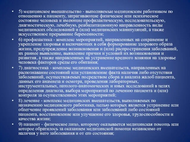 5) медицинское вмешательство - выполняемые медицинским работником по отношению к пациенту,