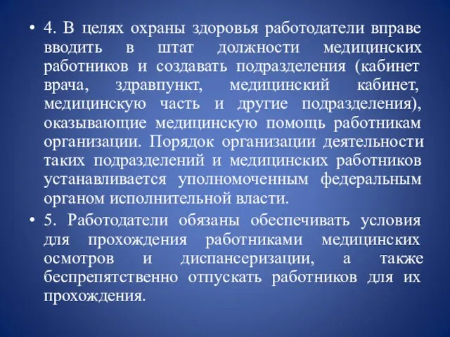 4. В целях охраны здоровья работодатели вправе вводить в штат должности