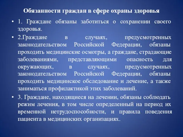 Обязанности граждан в сфере охраны здоровья 1. Граждане обязаны заботиться о