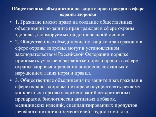 Общественные объединения по защите прав граждан в сфере охраны здоровья 1.