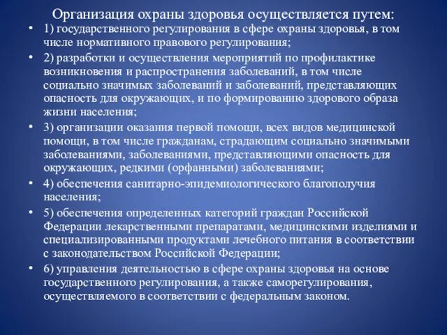 Организация охраны здоровья осуществляется путем: 1) государственного регулирования в сфере охраны