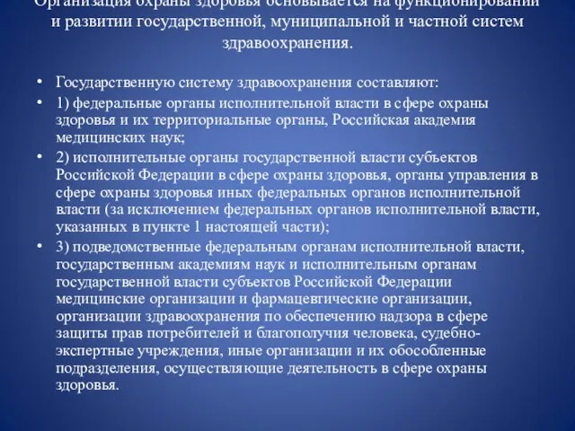 Организация охраны здоровья основывается на функционировании и развитии государственной, муниципальной и