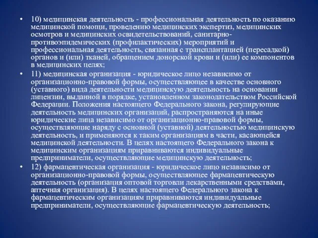 10) медицинская деятельность - профессиональная деятельность по оказанию медицинской помощи, проведению