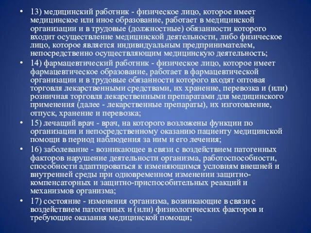 13) медицинский работник - физическое лицо, которое имеет медицинское или иное