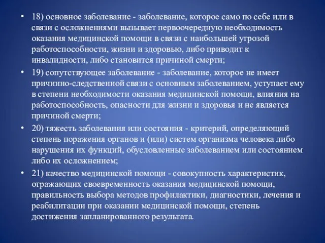 18) основное заболевание - заболевание, которое само по себе или в