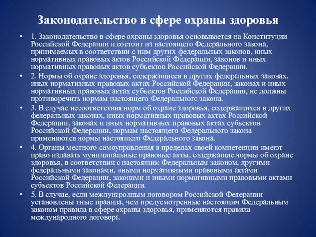 Законодательство в сфере охраны здоровья 1. Законодательство в сфере охраны здоровья