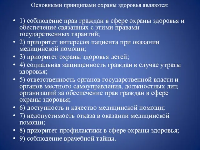 Основными принципами охраны здоровья являются: 1) соблюдение прав граждан в сфере