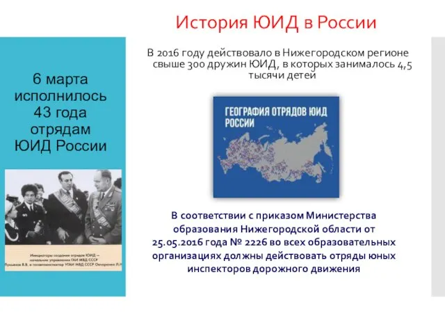 6 марта исполнилось 43 года отрядам ЮИД России История ЮИД в