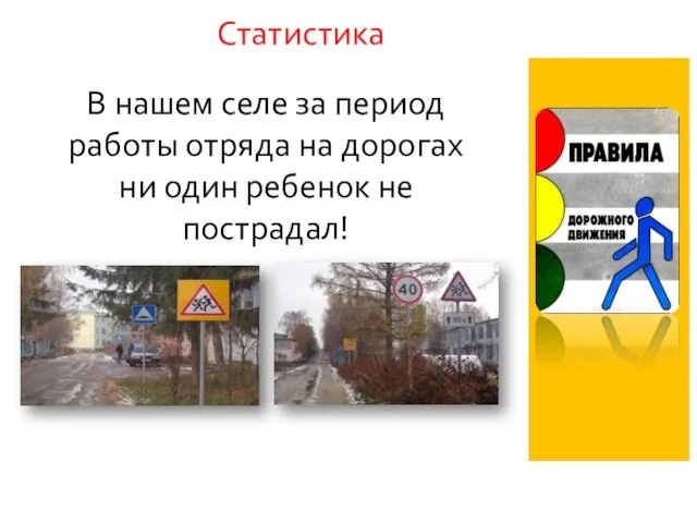 Статистика В нашем селе за период работы отряда на дорогах ни один ребенок не пострадал!