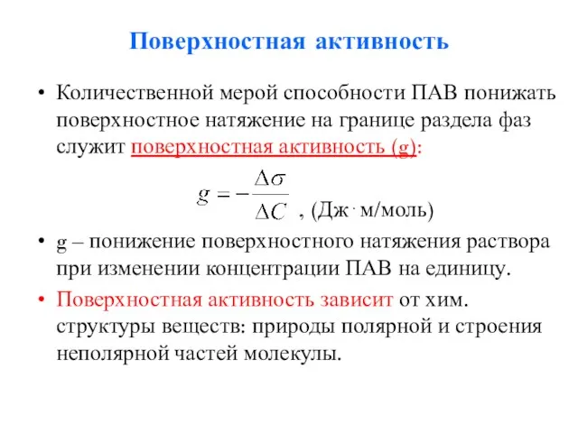 Поверхностная активность Количественной мерой способности ПАВ понижать поверхностное натяжение на границе