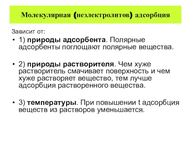 Молекулярная (неэлектролитов) адсорбция Зависит от: 1) природы адсорбента. Полярные адсорбенты поглощают