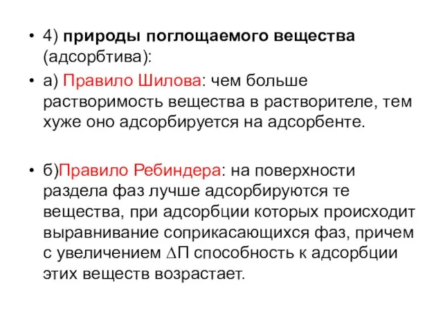 4) природы поглощаемого вещества (адсорбтива): а) Правило Шилова: чем больше растворимость