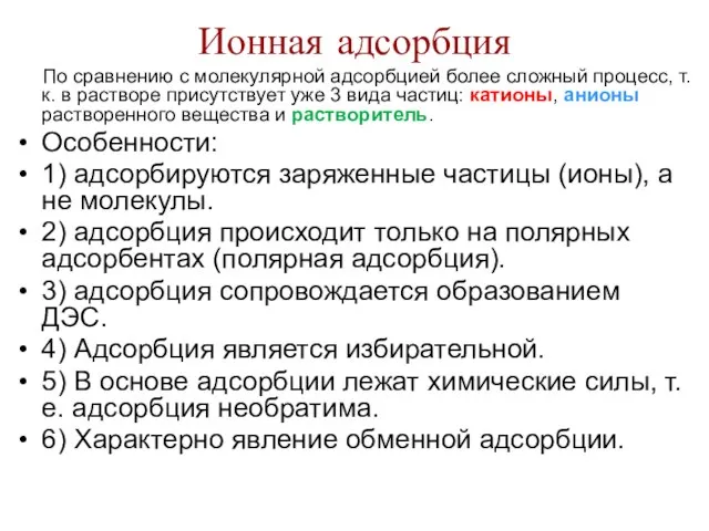 Ионная адсорбция По сравнению с молекулярной адсорбцией более сложный процесс, т.к.