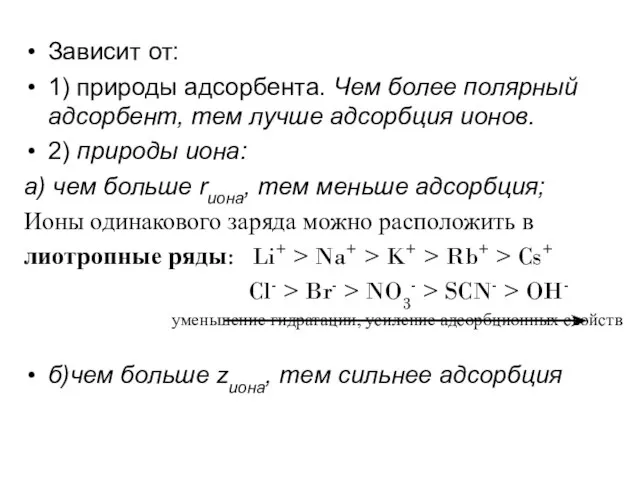 Зависит от: 1) природы адсорбента. Чем более полярный адсорбент, тем лучше