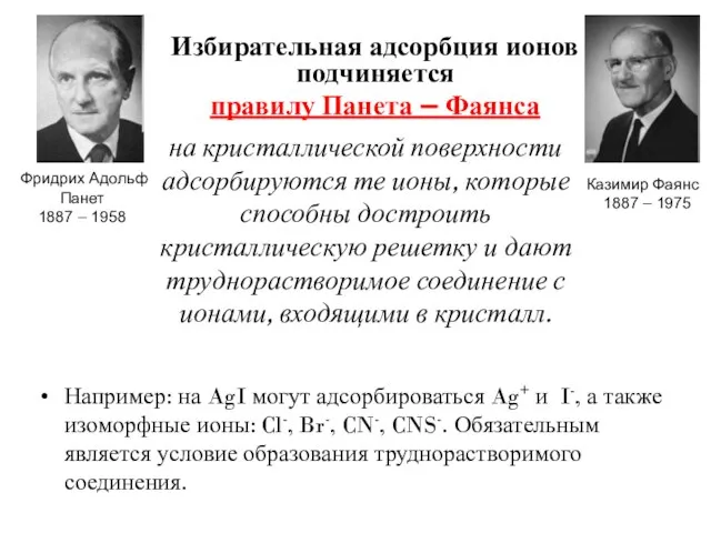 Избирательная адсорбция ионов подчиняется правилу Панета – Фаянса Например: на AgI