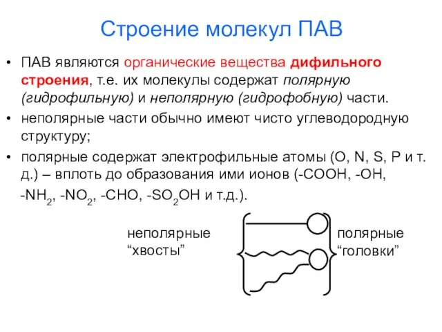 Строение молекул ПАВ ПАВ являются органические вещества дифильного строения, т.е. их