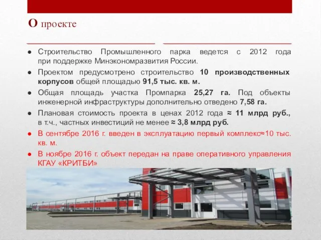 О проекте Строительство Промышленного парка ведется с 2012 года при поддержке