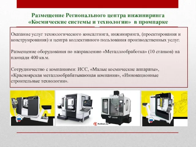 Размещение Регионального центра инжиниринга «Космические системы и технологии» в промпарке