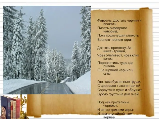 Февраль. Достать чернил и плакать! Писать о феврале навзрыд, Пока грохочущая