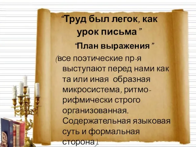 “Труд был легок, как урок письма” “План выражения” (все поэтические пр-я