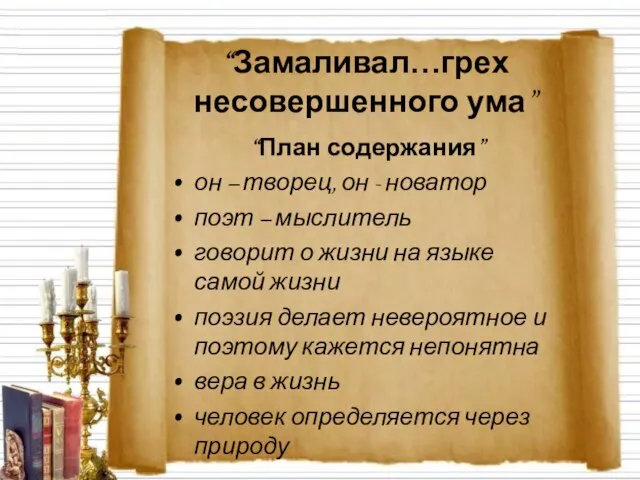 “Замаливал…грех несовершенного ума” “План содержания” он – творец, он - новатор