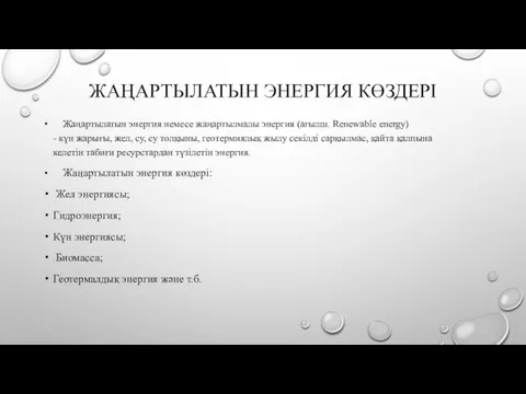 ЖАҢАРТЫЛАТЫН ЭНЕРГИЯ КӨЗДЕРІ Жаңартылатын энергия немесе жаңартылмалы энергия (ағылш. Renewable energy)