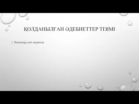 ҚОЛДАНЫЛҒАН ӘДЕБИЕТТЕР ТІЗІМІ 1. Kazenergy.сom журналы