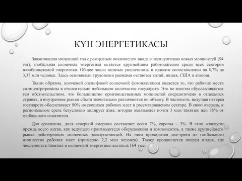 КҮН ЭНЕРГЕТИКАСЫ Закончившая минувший год с рекордным показателем ввода в эксплуатацию