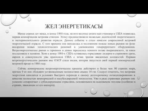 ЖЕЛ ЭНЕРГЕТИКАСЫ Менее сорока лет назад, в конце 1980 года, на